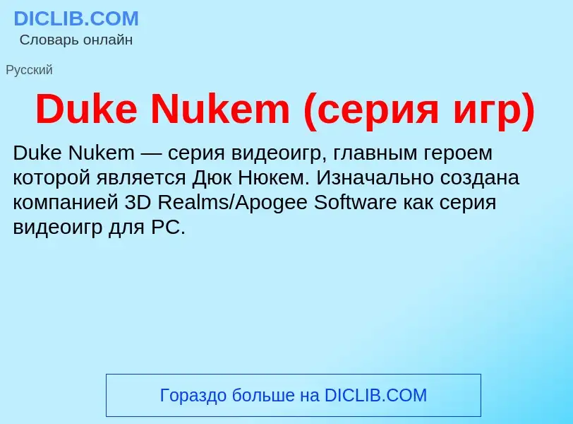 Τι είναι Duke Nukem (серия игр) - ορισμός