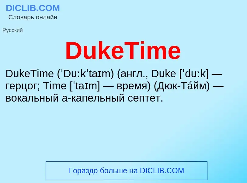 Τι είναι DukeTime - ορισμός