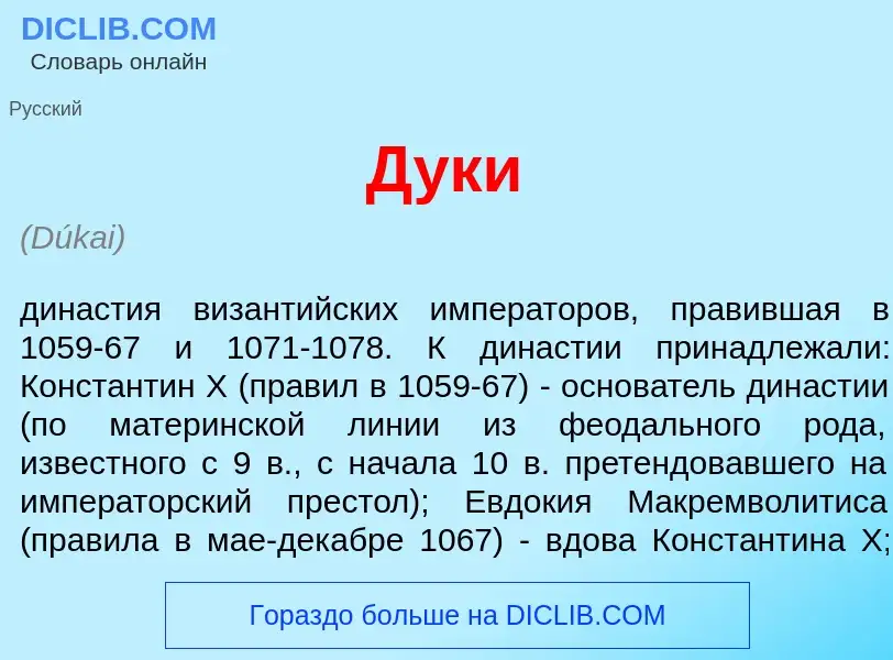 Что такое Д<font color="red">у</font>ки - определение