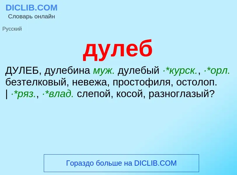 What is дулеб - definition