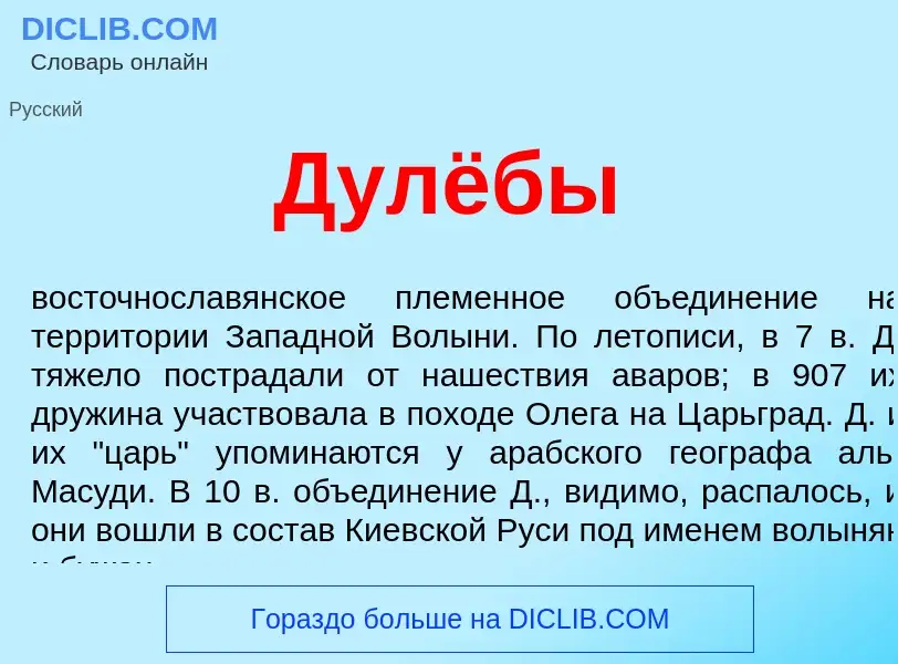 What is Дулёбы - definition