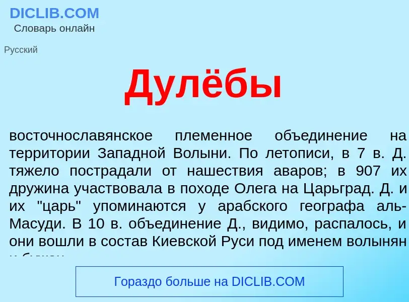 Wat is Дулёбы - definition