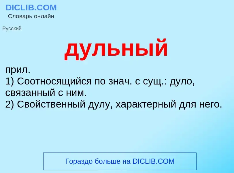 Что такое дульный - определение