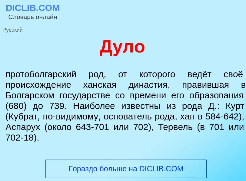 What is Д<font color="red">у</font>ло - meaning and definition