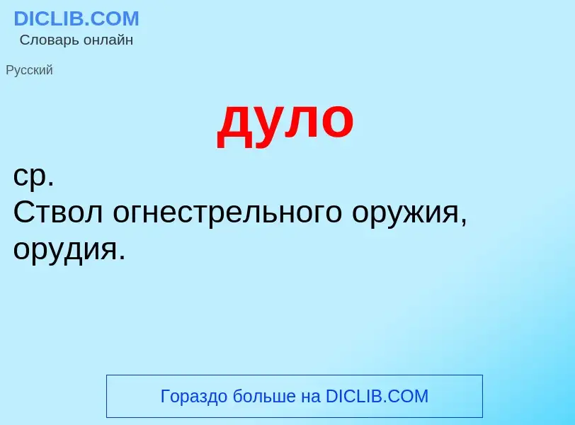O que é дуло - definição, significado, conceito