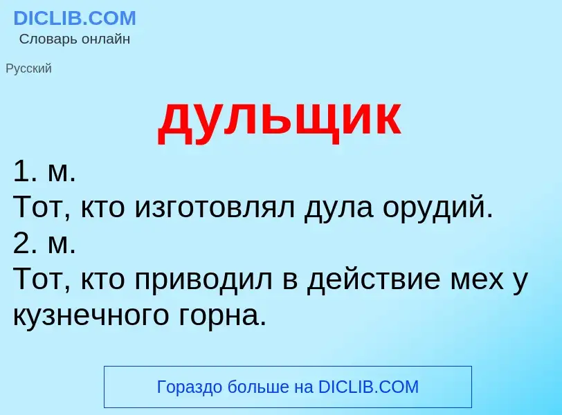 Что такое дульщик - определение