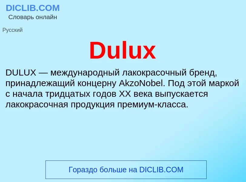 Что такое Dulux - определение