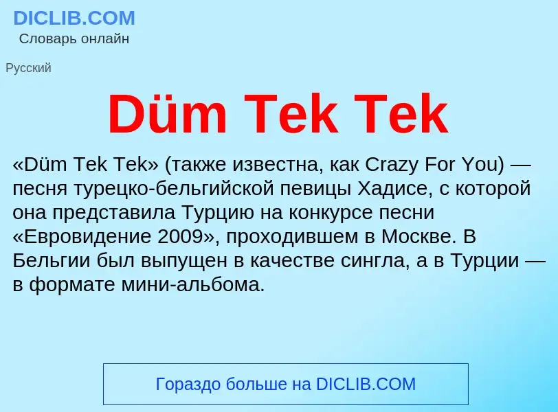 Что такое Düm Tek Tek - определение