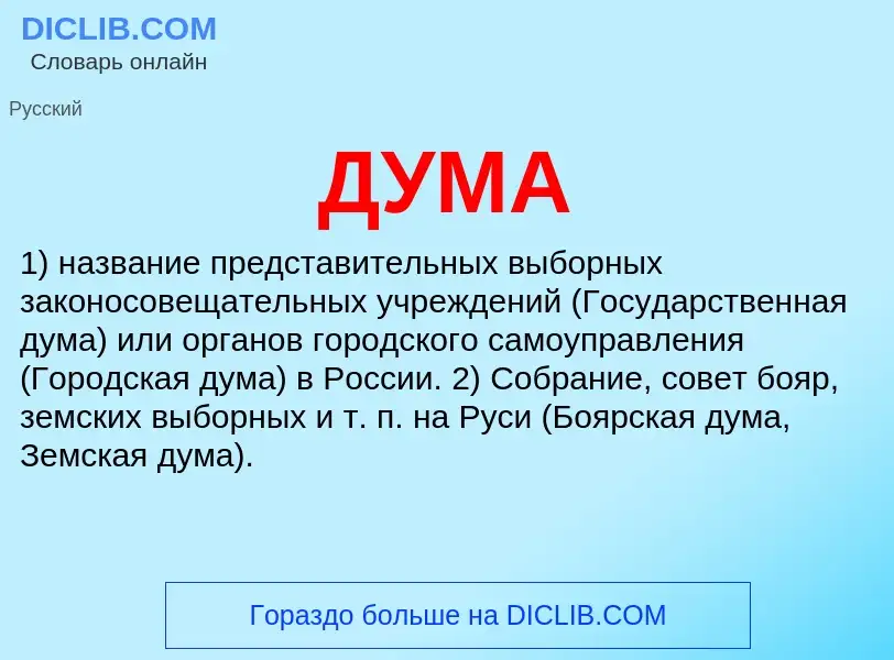 What is ДУМА - meaning and definition