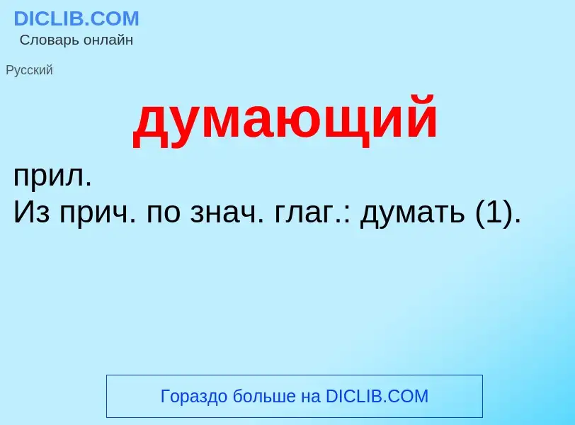 ¿Qué es думающий? - significado y definición