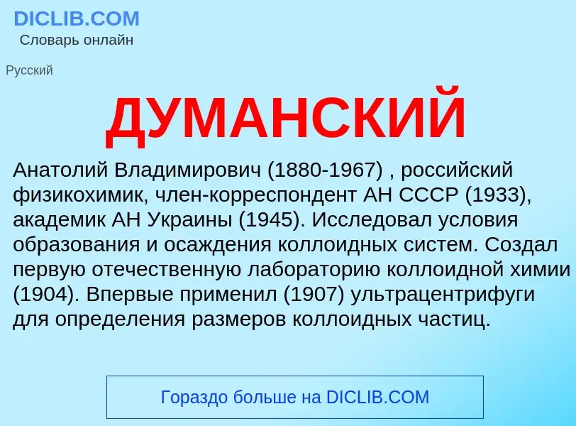 What is ДУМАНСКИЙ - definition