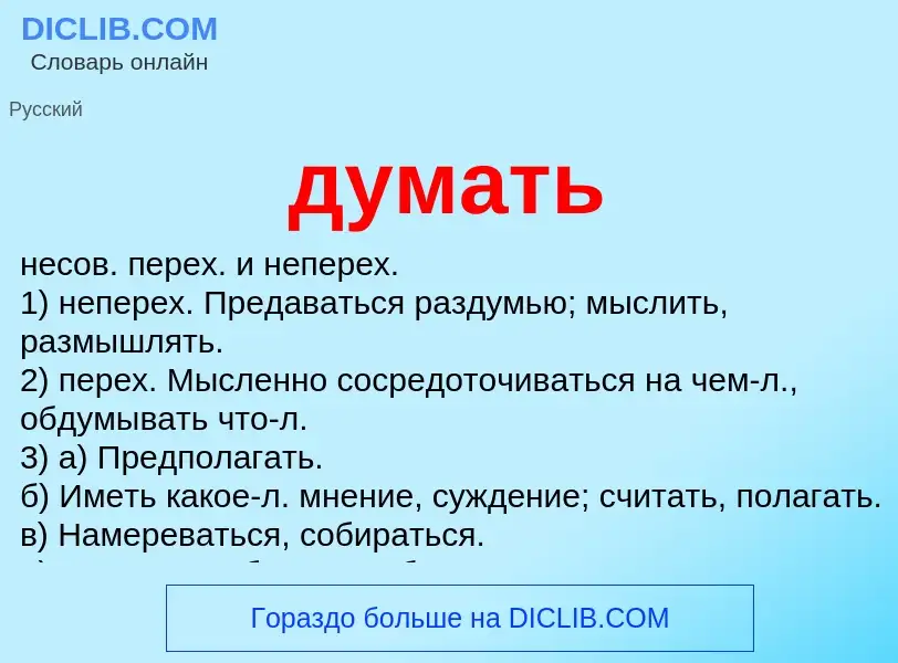 What is думать - meaning and definition