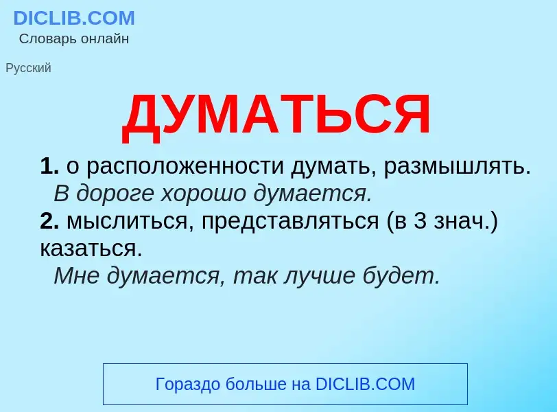 What is ДУМАТЬСЯ - meaning and definition