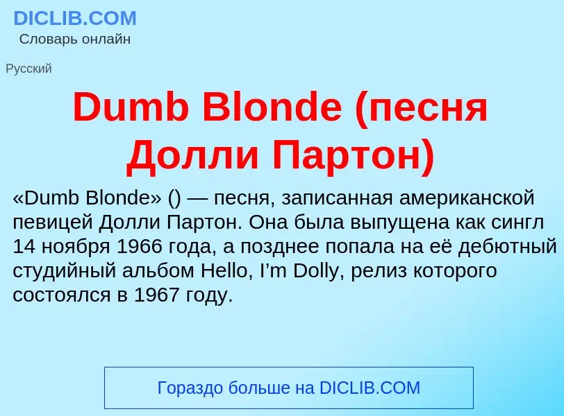 Что такое Dumb Blonde (песня Долли Партон) - определение