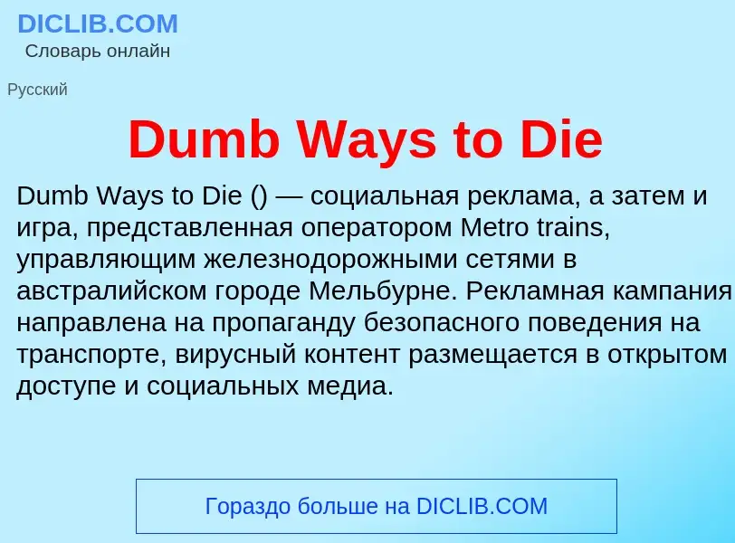 Что такое Dumb Ways to Die - определение