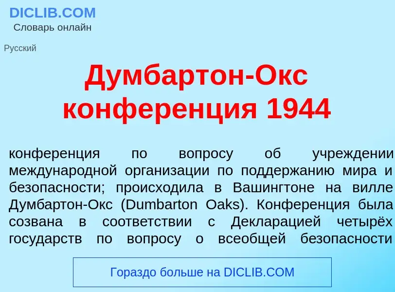 Was ist Д<font color="red">у</font>мбартон-Окс конфер<font color="red">е</font>нция 1944 - Definitio