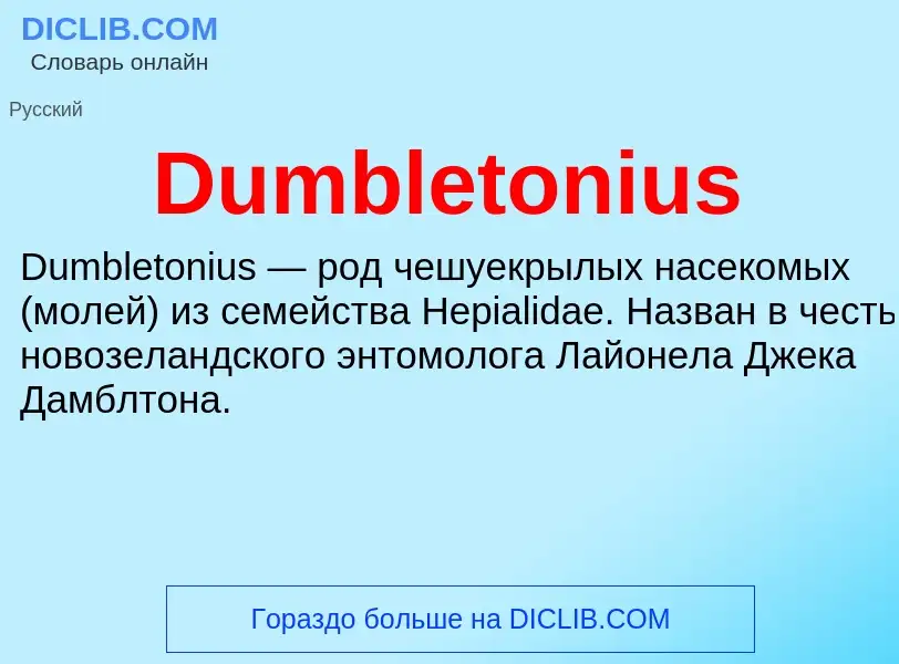 Что такое Dumbletonius - определение