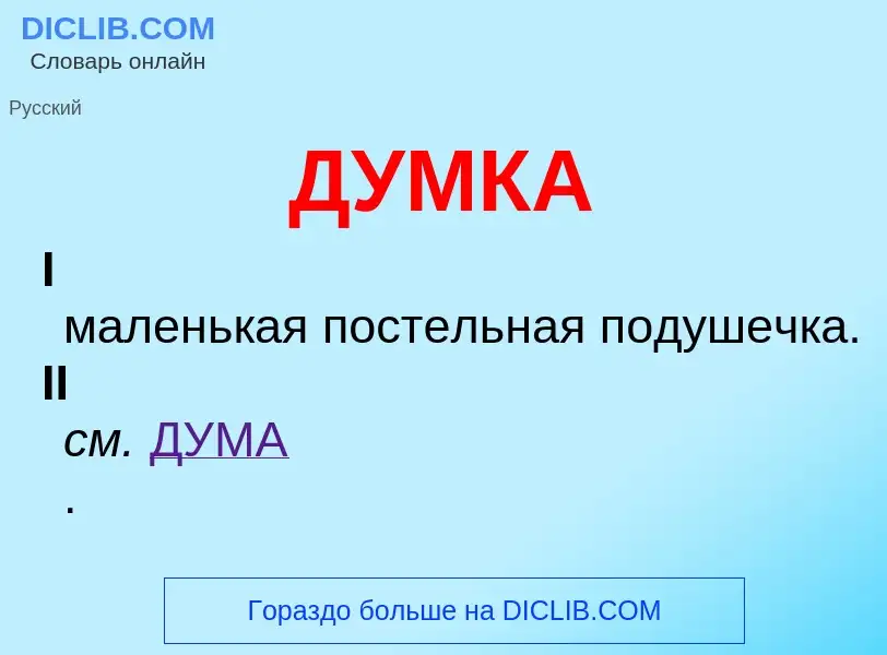 What is ДУМКА - meaning and definition