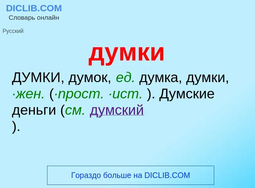 ¿Qué es думки? - significado y definición