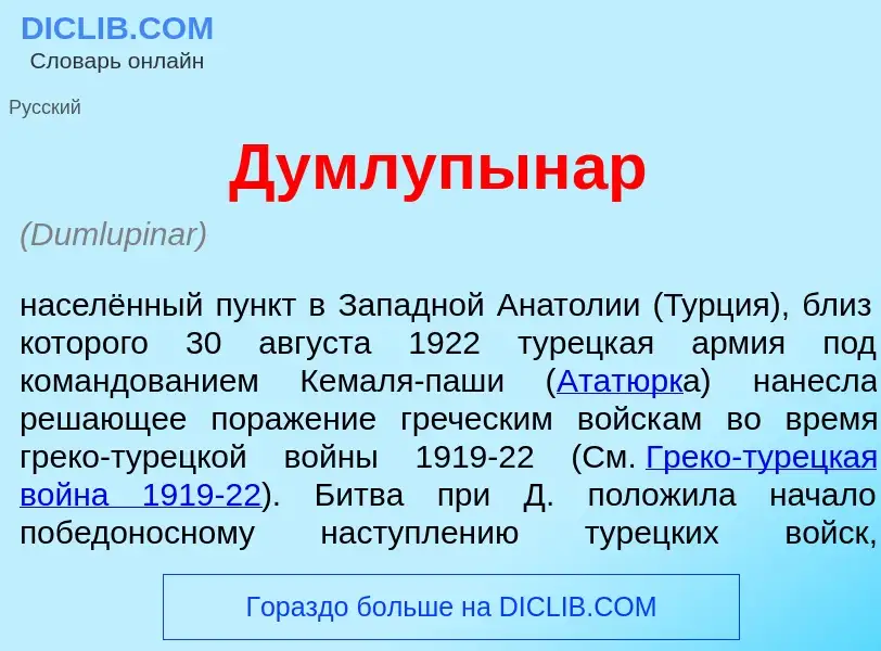 Wat is Думлупын<font color="red">а</font>р - definition