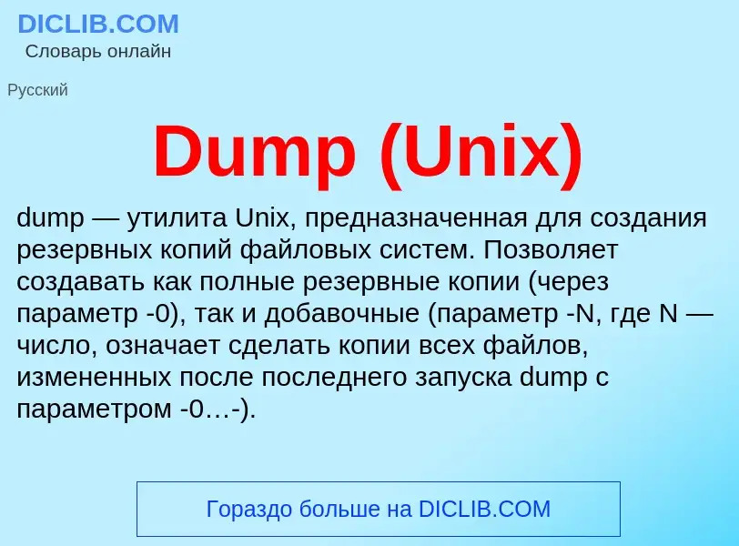 Τι είναι Dump (Unix) - ορισμός