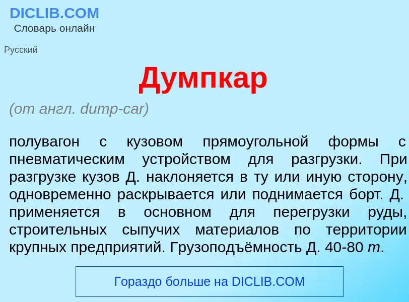 Что такое Д<font color="red">у</font>мпкар - определение