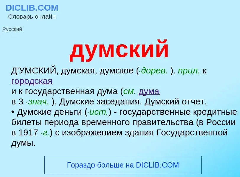 What is думский - meaning and definition