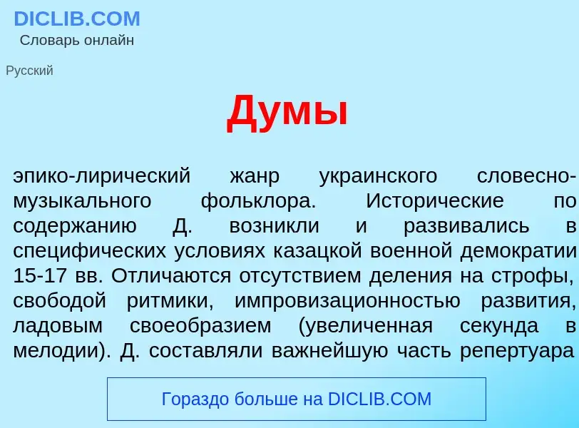 What is Д<font color="red">у</font>мы - definition