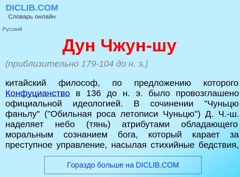 Что такое Дун Чжун-ш<font color="red">у</font> - определение