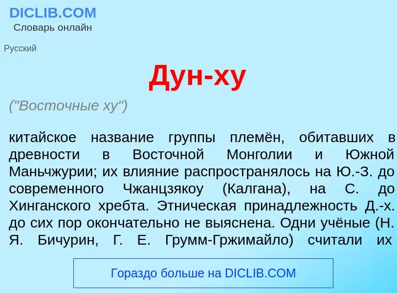 What is Дун-х<font color="red">у</font> - definition