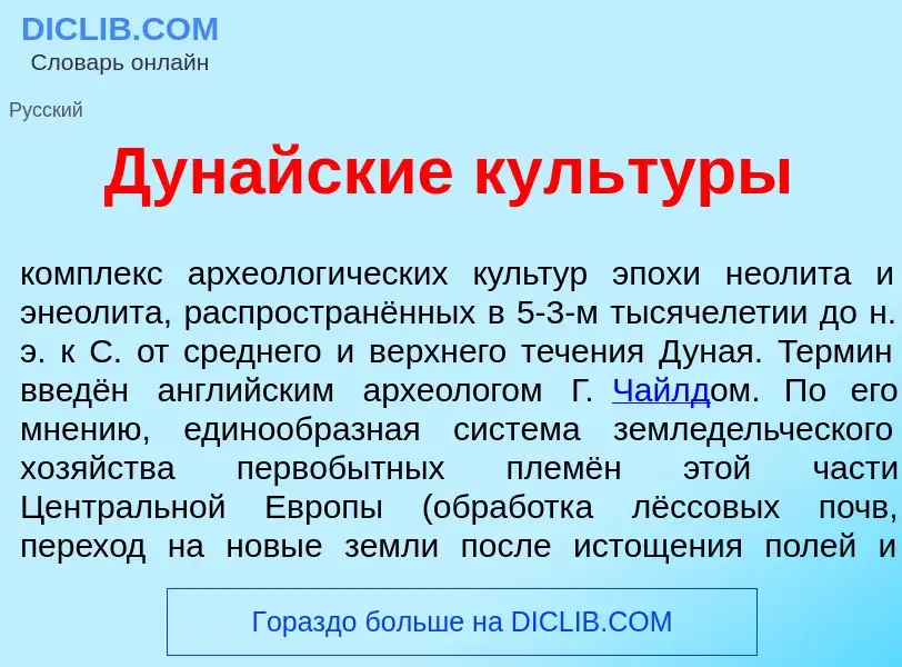 ¿Qué es Дун<font color="red">а</font>йские культ<font color="red">у</font>ры? - significado y defini