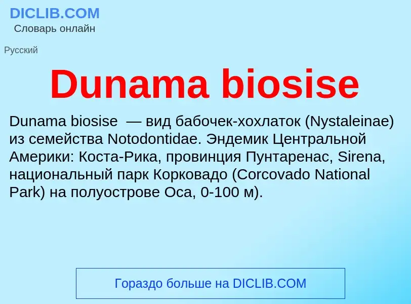 Что такое Dunama biosise - определение