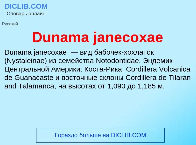 Что такое Dunama janecoxae - определение