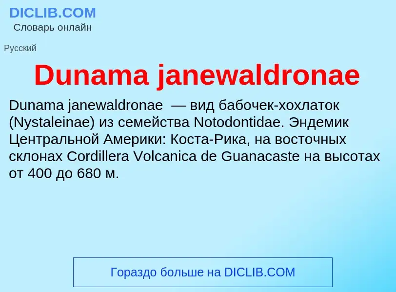 Τι είναι Dunama janewaldronae - ορισμός