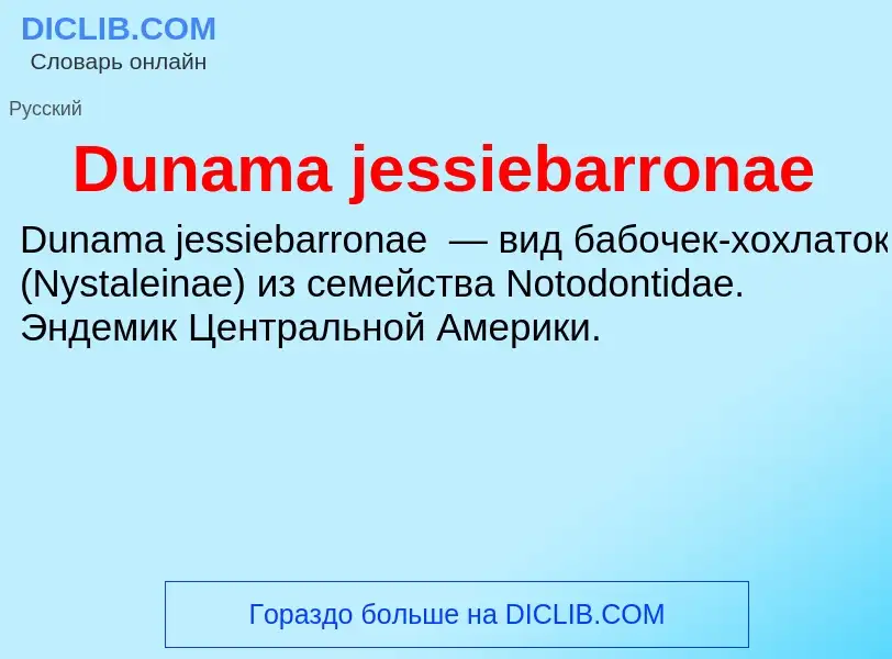 Что такое Dunama jessiebarronae - определение