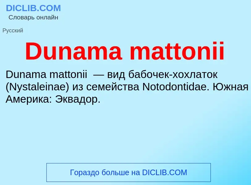 Что такое Dunama mattonii - определение