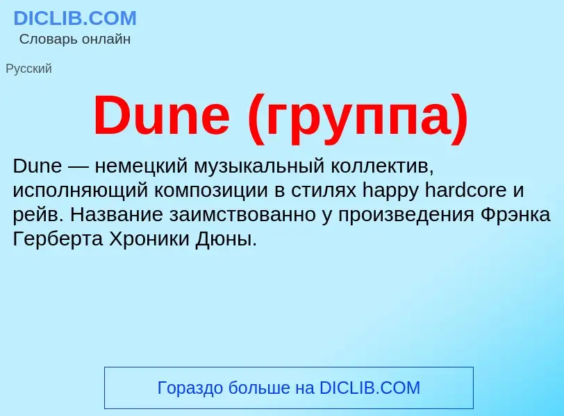 Что такое Dune (группа) - определение