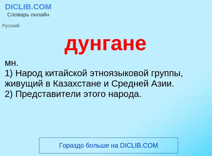 What is дунгане - meaning and definition