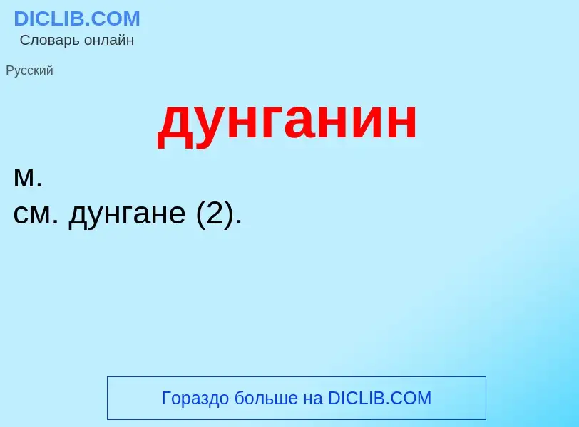 ¿Qué es дунганин? - significado y definición