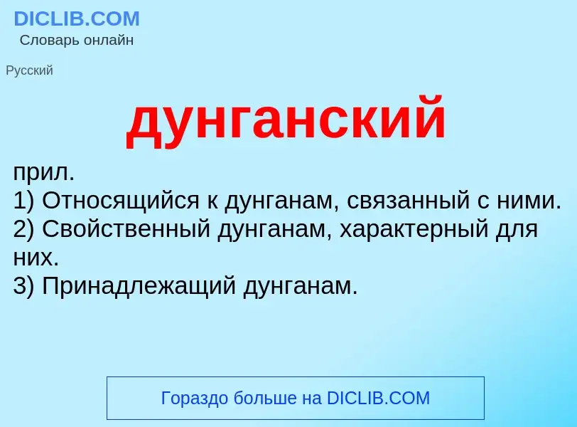 ¿Qué es дунганский? - significado y definición