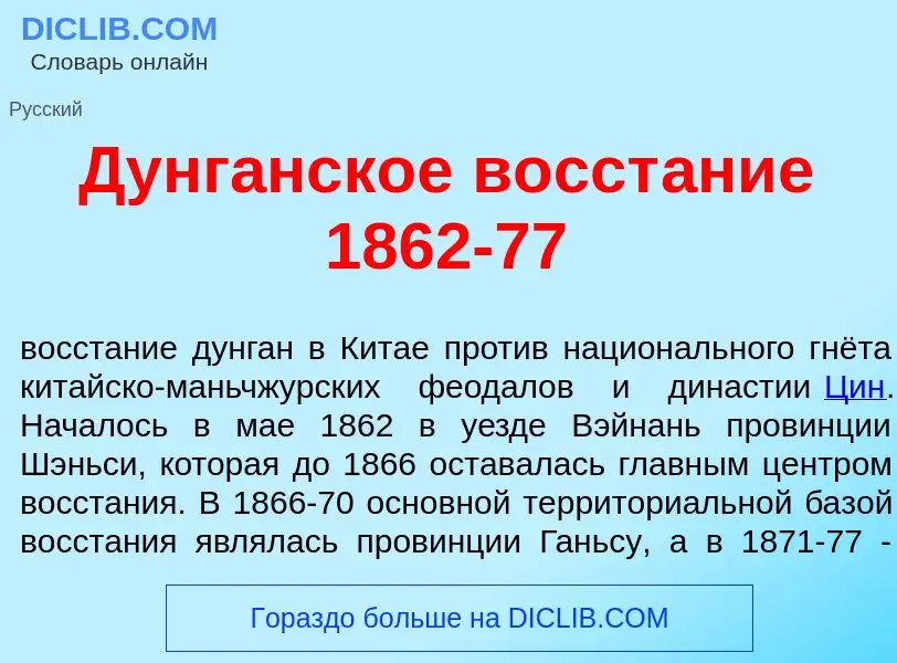 Τι είναι Дунг<font color="red">а</font>нское восст<font color="red">а</font>ние 1862-77 - ορισμός