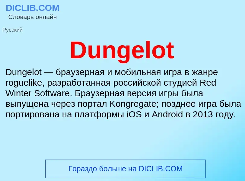 Что такое Dungelot - определение