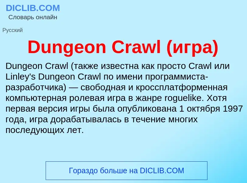 Что такое Dungeon Crawl (игра) - определение