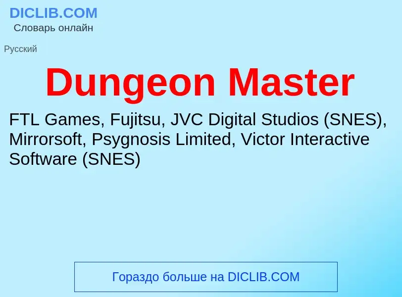 Что такое Dungeon Master - определение