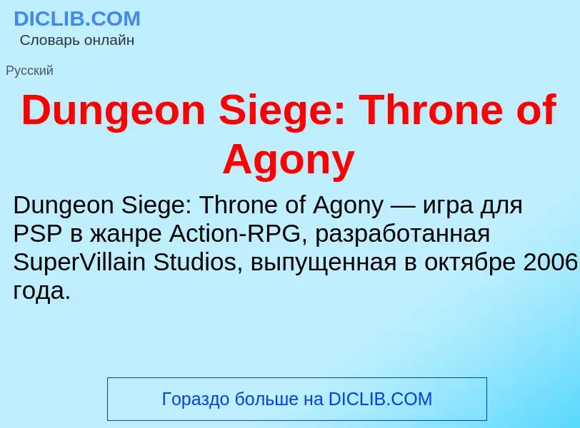 Что такое Dungeon Siege: Throne of Agony - определение