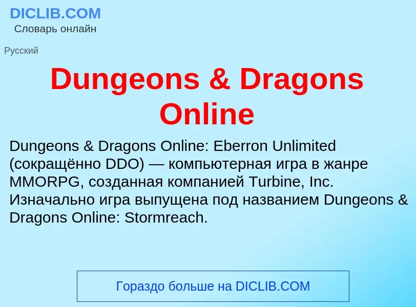 Что такое Dungeons & Dragons Online - определение