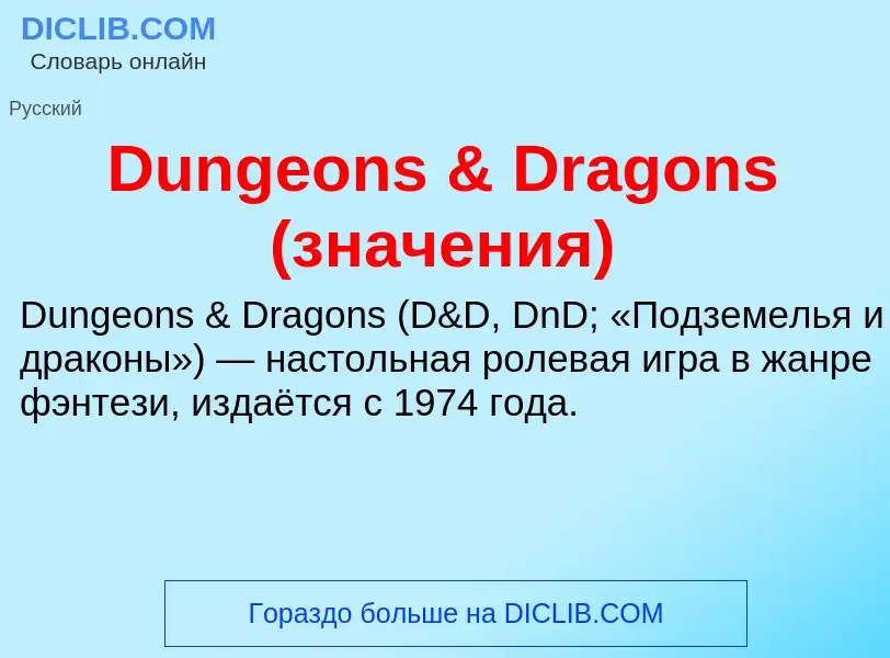 Что такое Dungeons & Dragons (значения) - определение