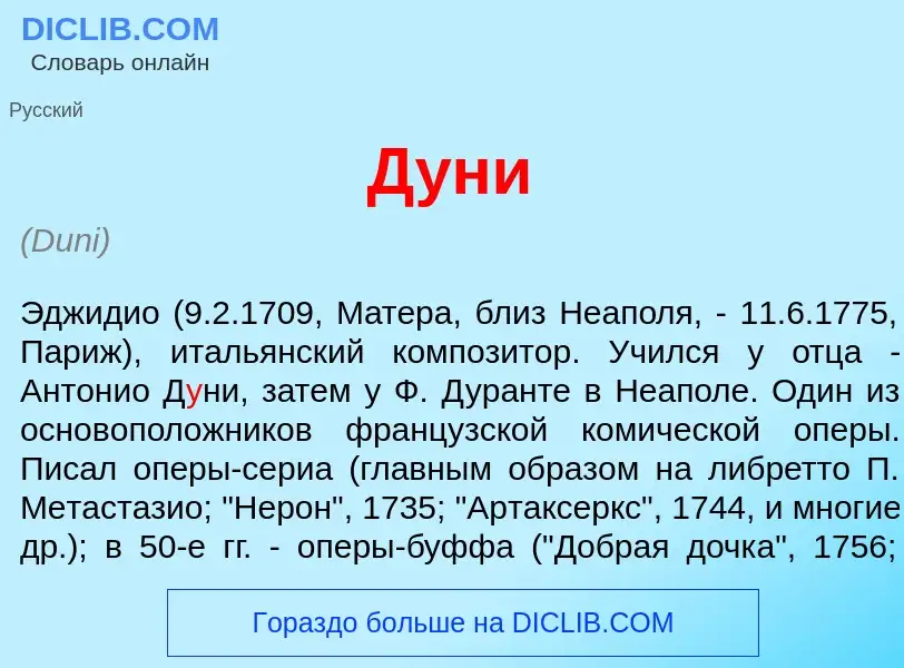 Что такое Д<font color="red">у</font>ни - определение