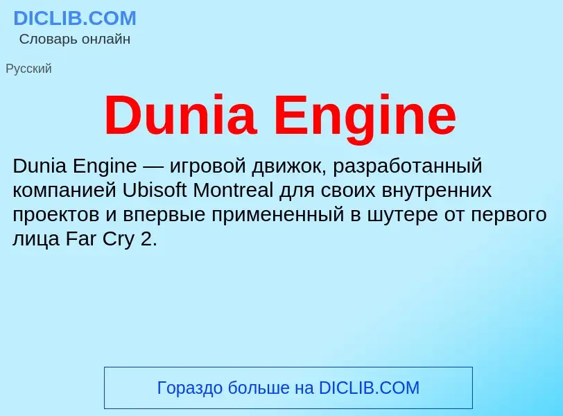 Что такое Dunia Engine - определение