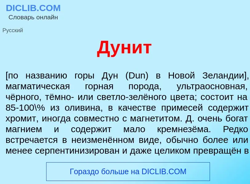 Что такое Дун<font color="red">и</font>т - определение